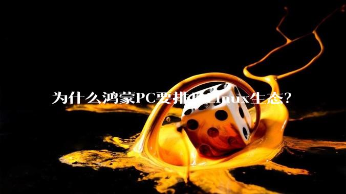 为什么鸿蒙PC要排斥Linux生态？